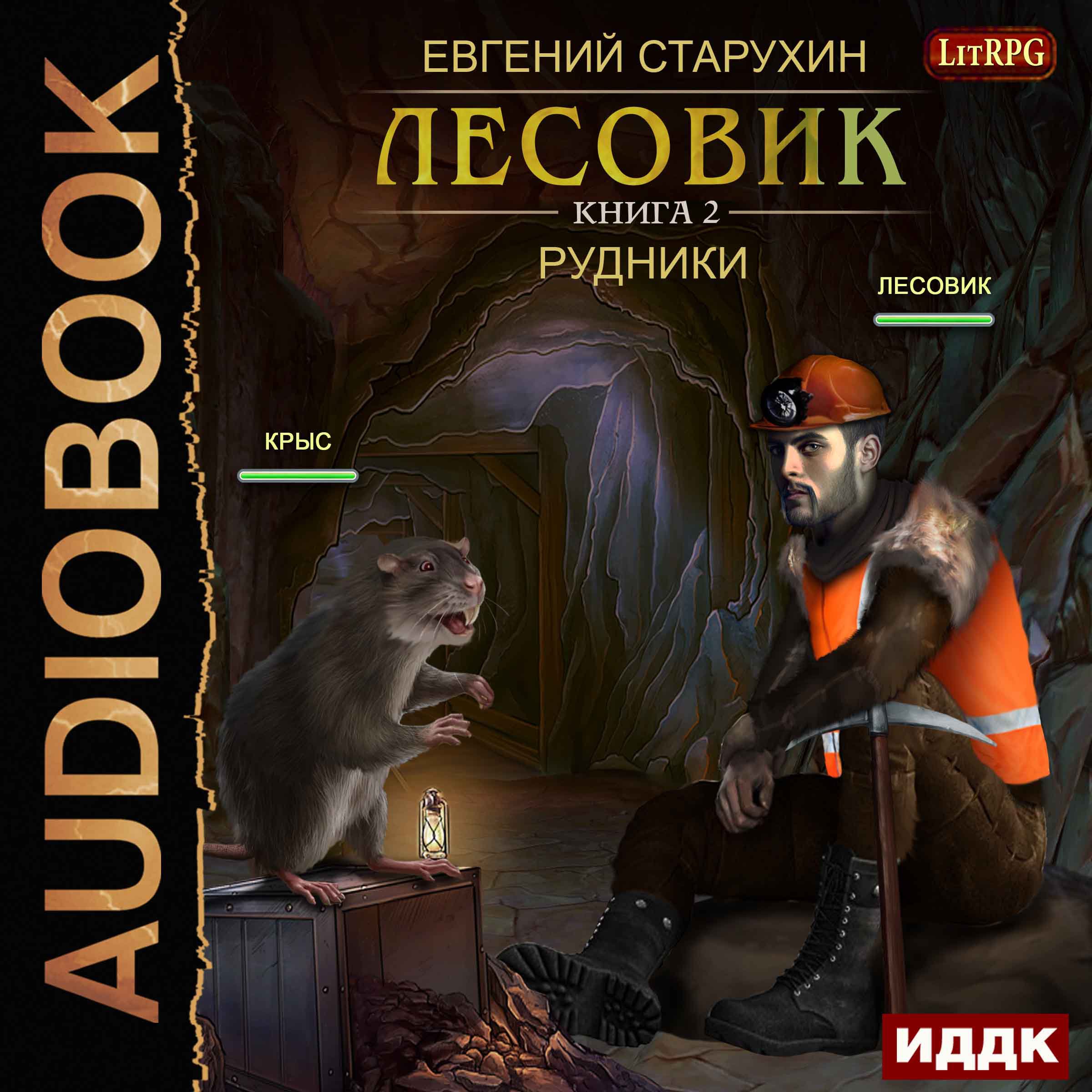 Cover art for Lesovik II. The Mines [Russian Edition]