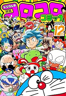 コロコロコミック 2023年12月号(2023年11月15日発売) [雑誌]