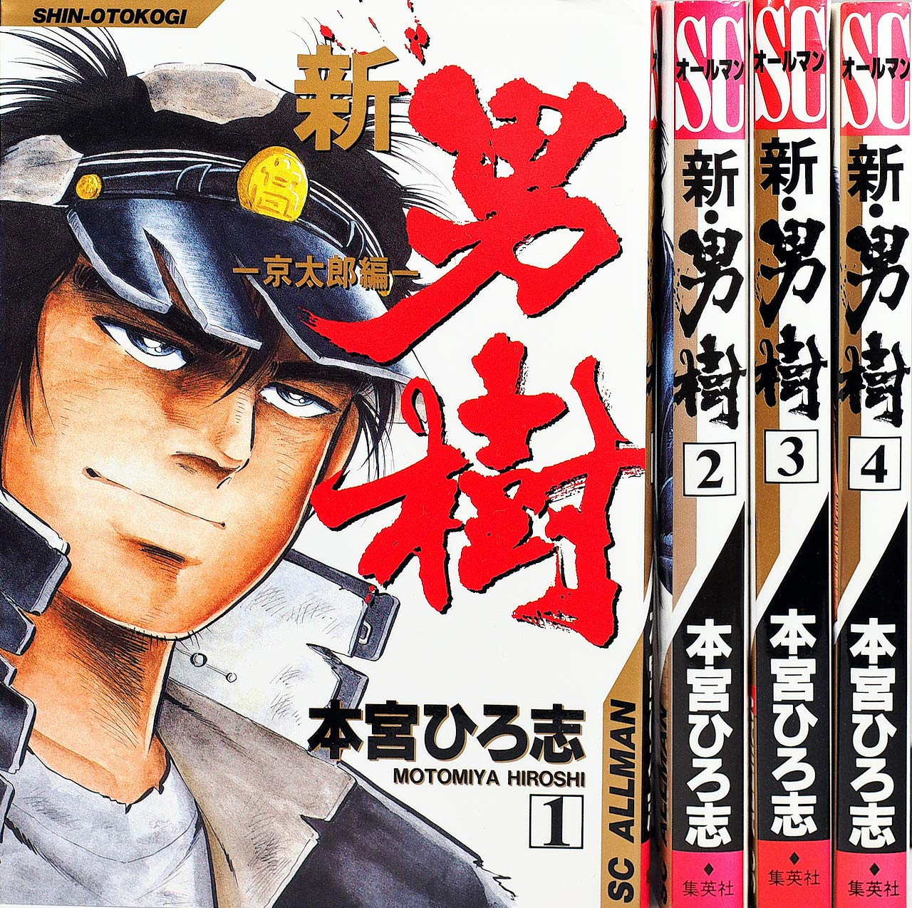 新・男樹~京太郎編~ コミック 全4巻 完結セット |本 | 通販 | Amazon