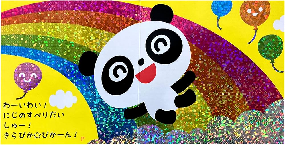 パンダちゃんのきらぴかぴかーん よみきかせ絵本 | わだことみ |本