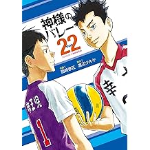 売れ筋 予約商品 神様のバレー コミック 全巻セット 1 27巻セット 以下続巻 西崎泰正 お買い求めしやすい価格