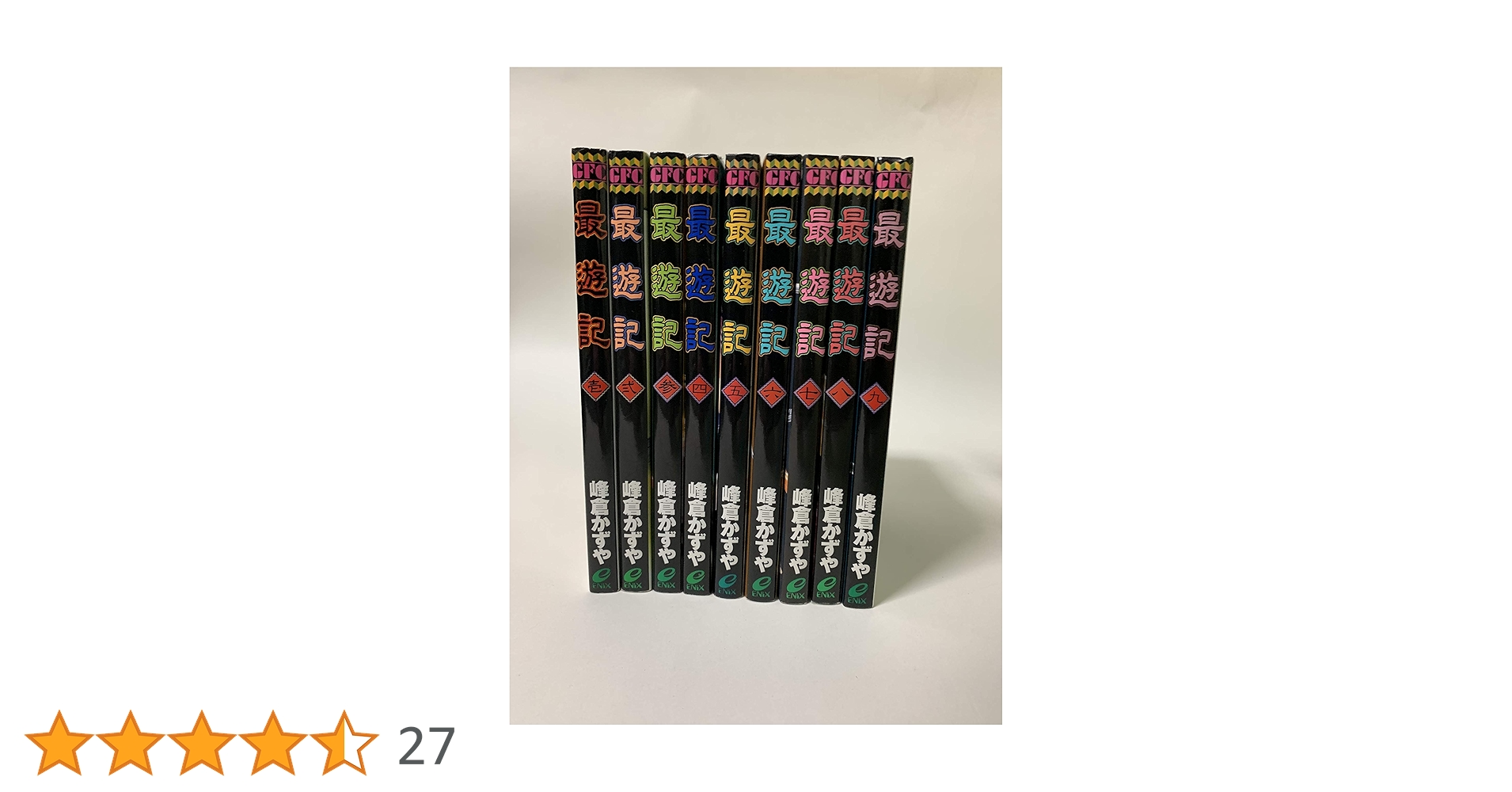 最遊記 全9巻完結 (GFC) [マーケットプレイスセット] | 峰倉