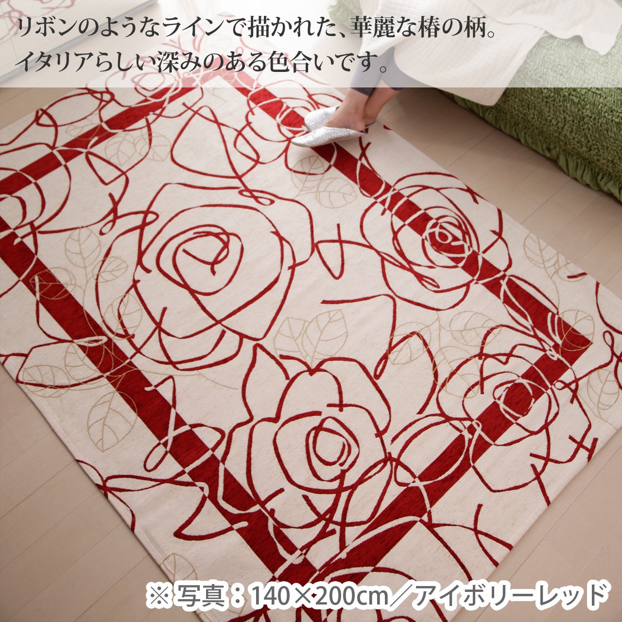 Amazon | イタリア製ゴブラン織ラグ カメリア 200x250cm レッド 