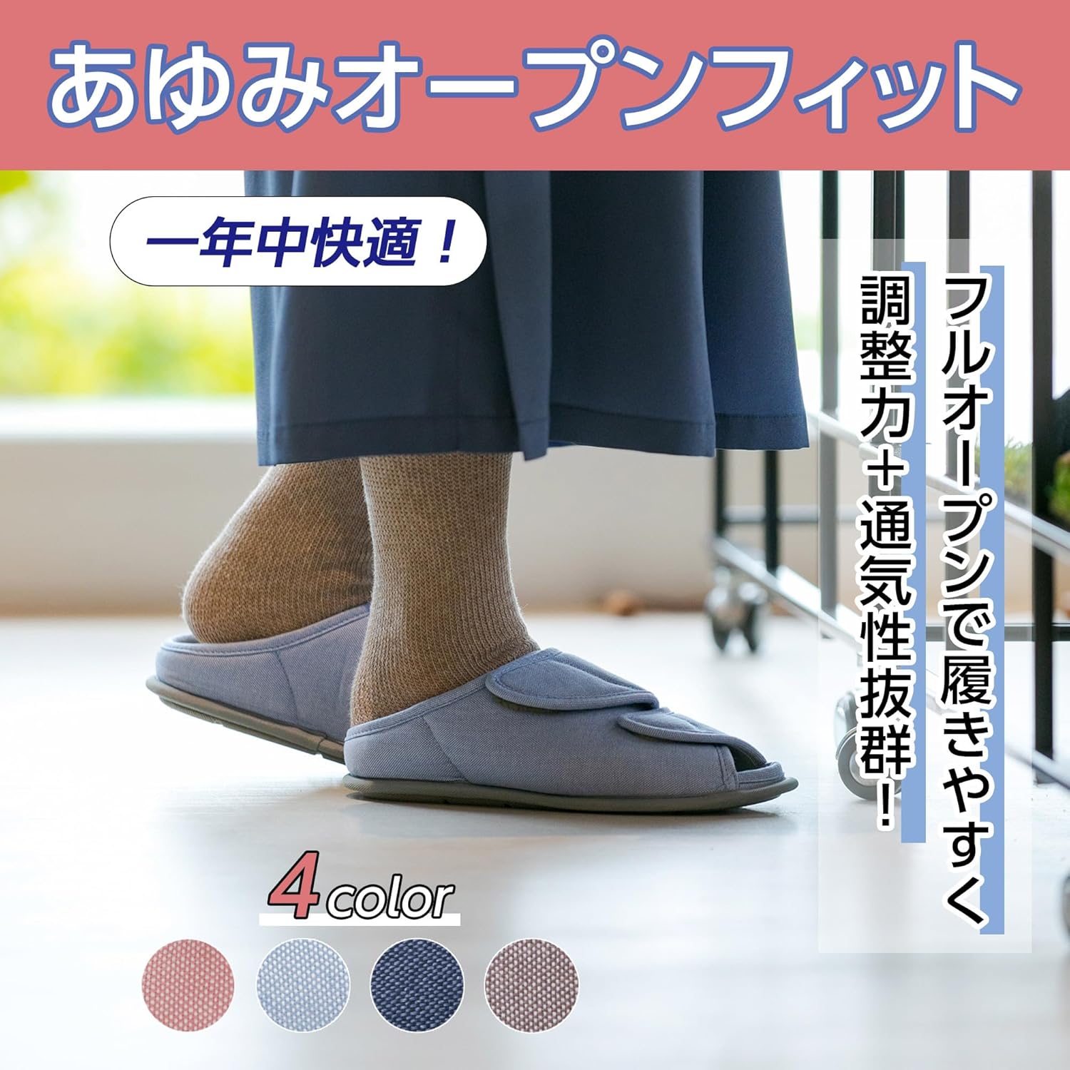 [徳武産業] 介護シューズ ケアシューズ あゆみ オープンフィット [自宅・施設用] 簡単着脱 フルオープン 履きやすい 蒸れない シニア 高齢者 転倒予防 上履き 足囲3E~5E 両足