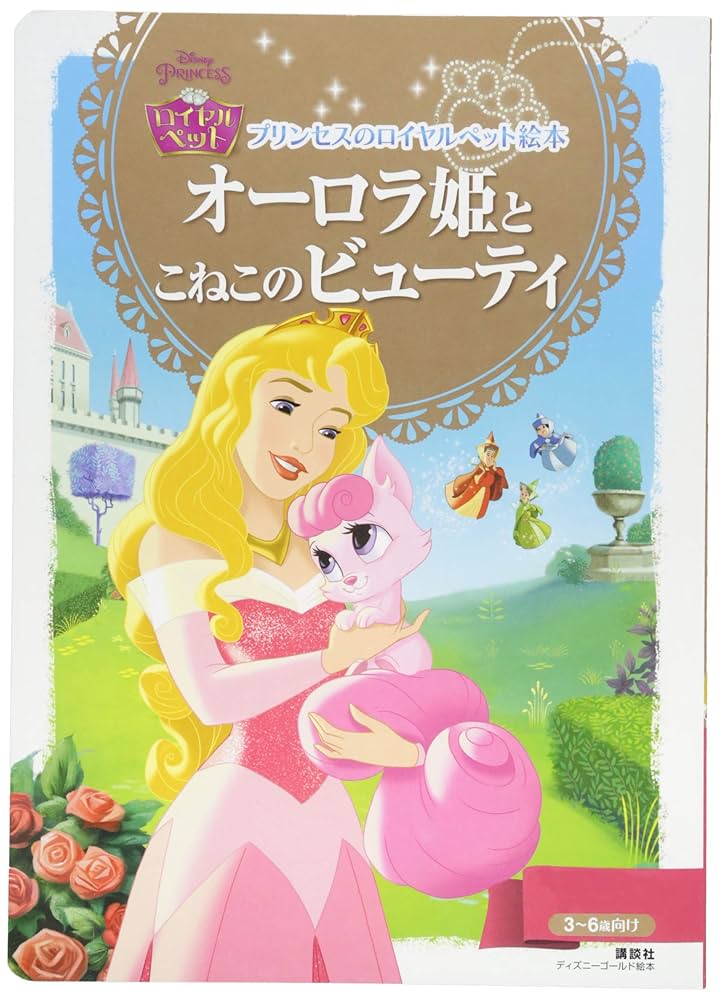 ディズニー  パレスペット  オーロラ姫の仔犬ちゃん Disney PRINCESS/ディズニープリンセス・Palace Pets/パレス