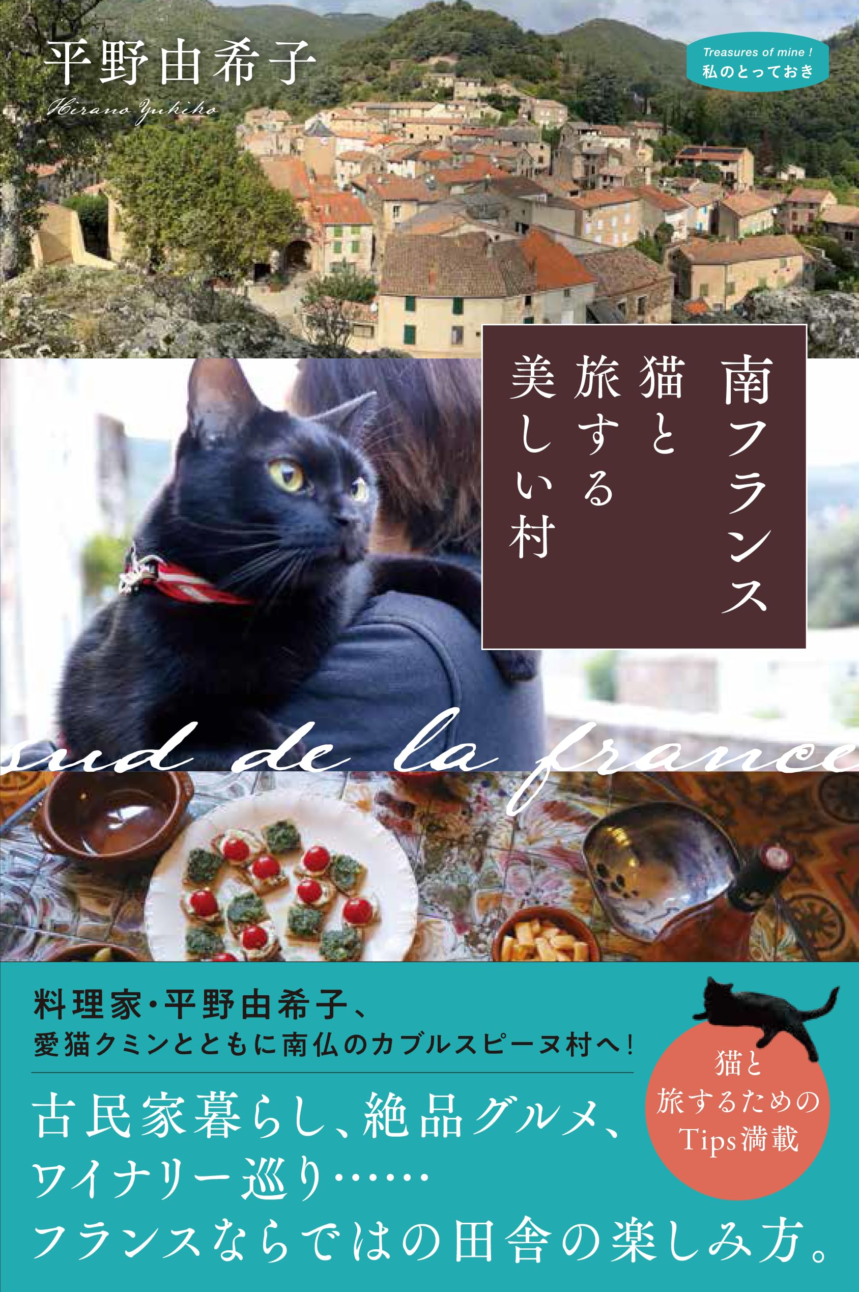 南フランス 猫と旅する美しい村 (私のとっておき) | 平野 由希子 |本 