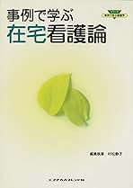 事例で学ぶ在宅看護論 (シリーズ・事例で学ぶ看護学) 静子，村松 事例で学ぶ在宅看護論 | 村松 静子 |本 | 通販 | Amazon