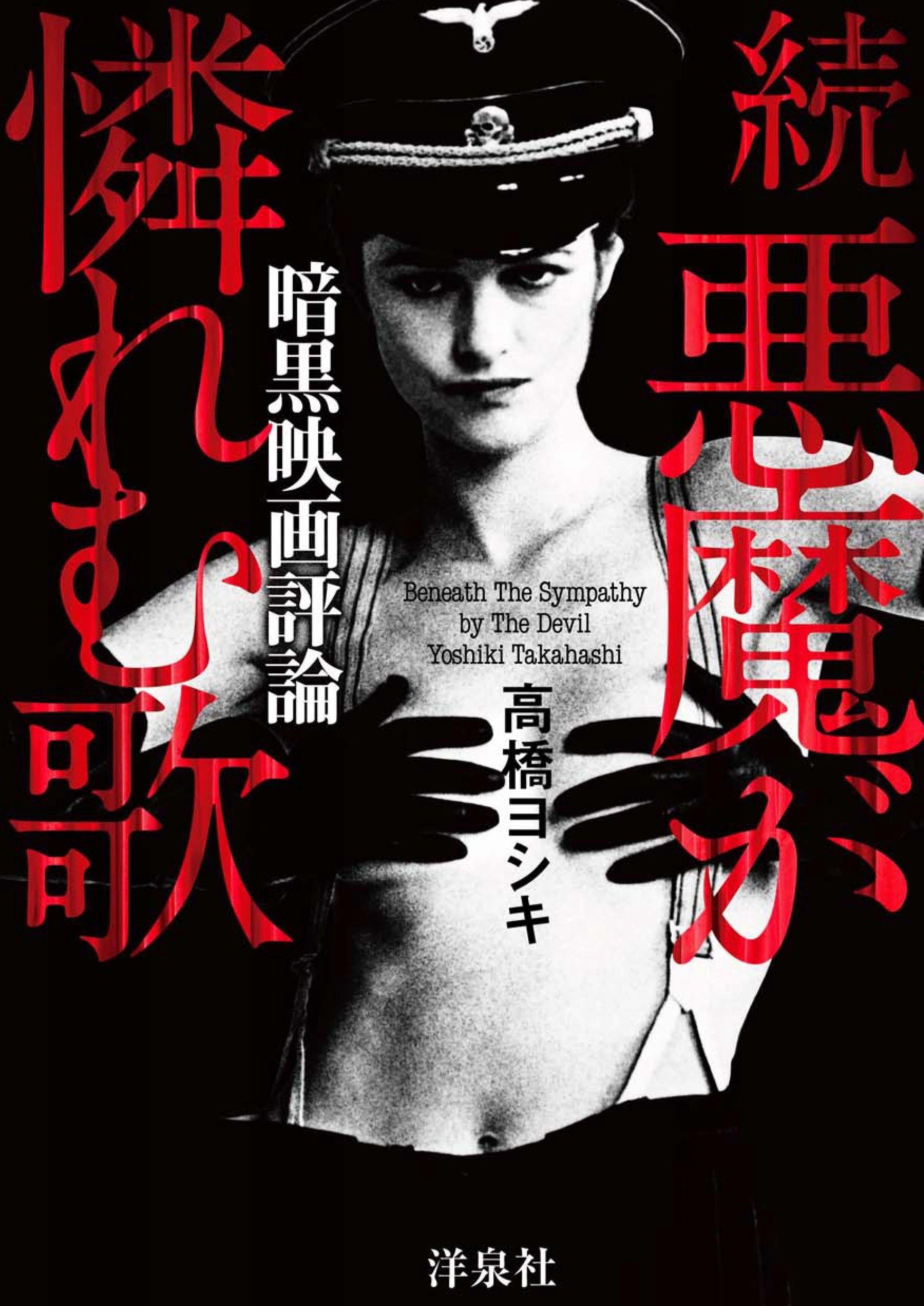 暗黒映画評論 続悪魔が憐れむ歌 | 高橋 ヨシキ |本 | 通販 | Amazon