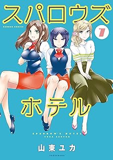 Amazon Co Jp スパロウズホテル