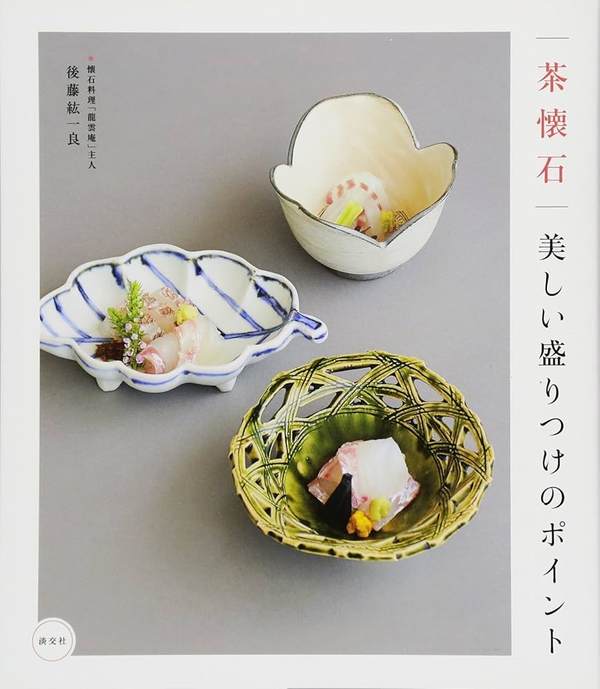 懐石料理本 茶懐石 美しい盛りつけのポイント | 後藤紘一良 |本 | 通販 | Amazon