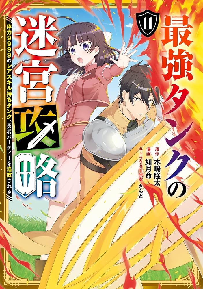 最強タンクの迷宮攻略 1〜12巻 店舗購入特典33枚セット コミック版