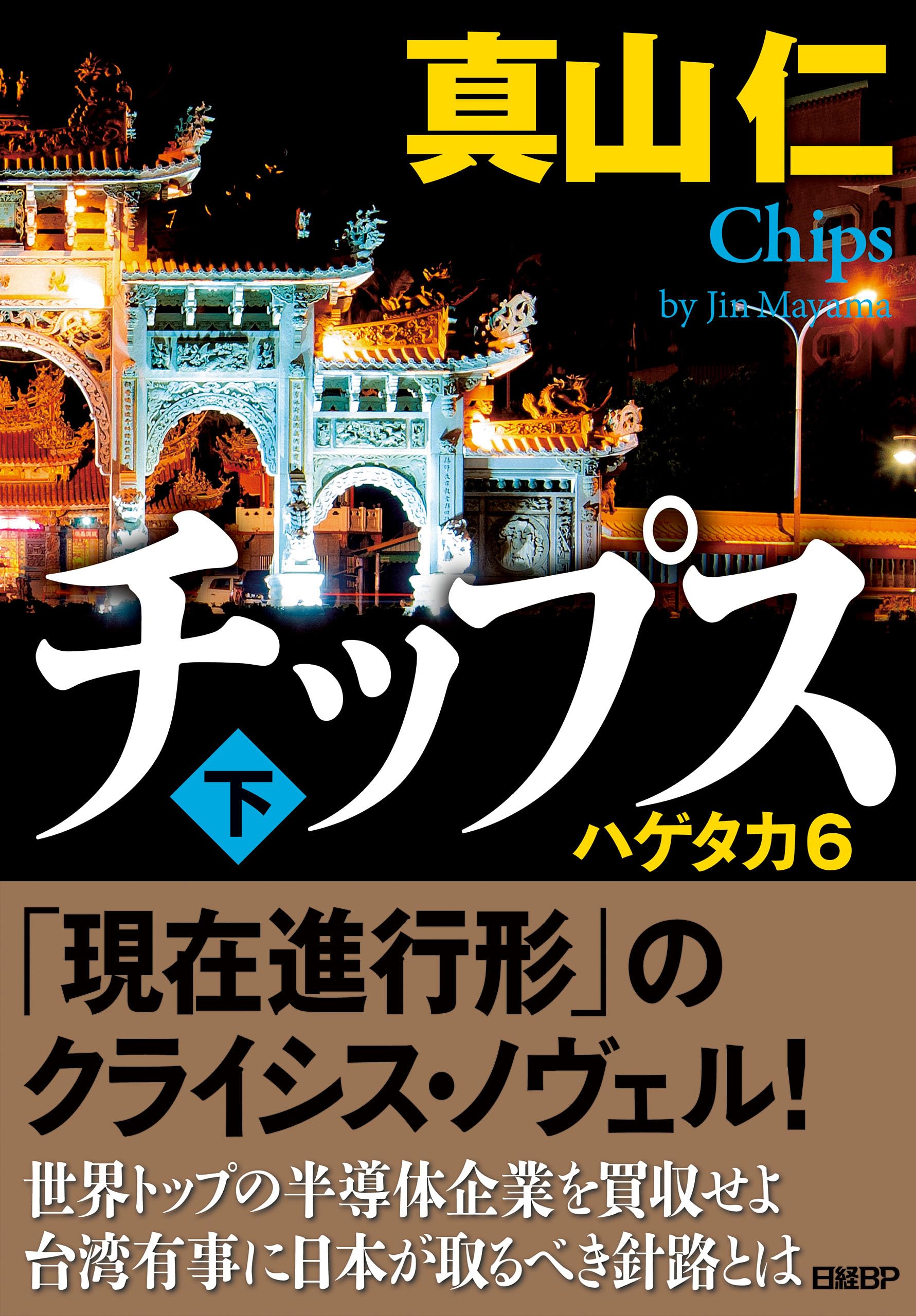 Amazon.co.jp: 真山 仁: 本、バイオグラフィー、最新アップデート