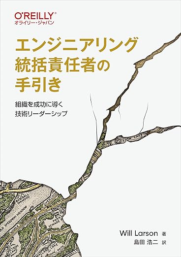 エンジニアリング統括責任者の手引き ―組織を成功に導く技術リーダーシップの表紙
