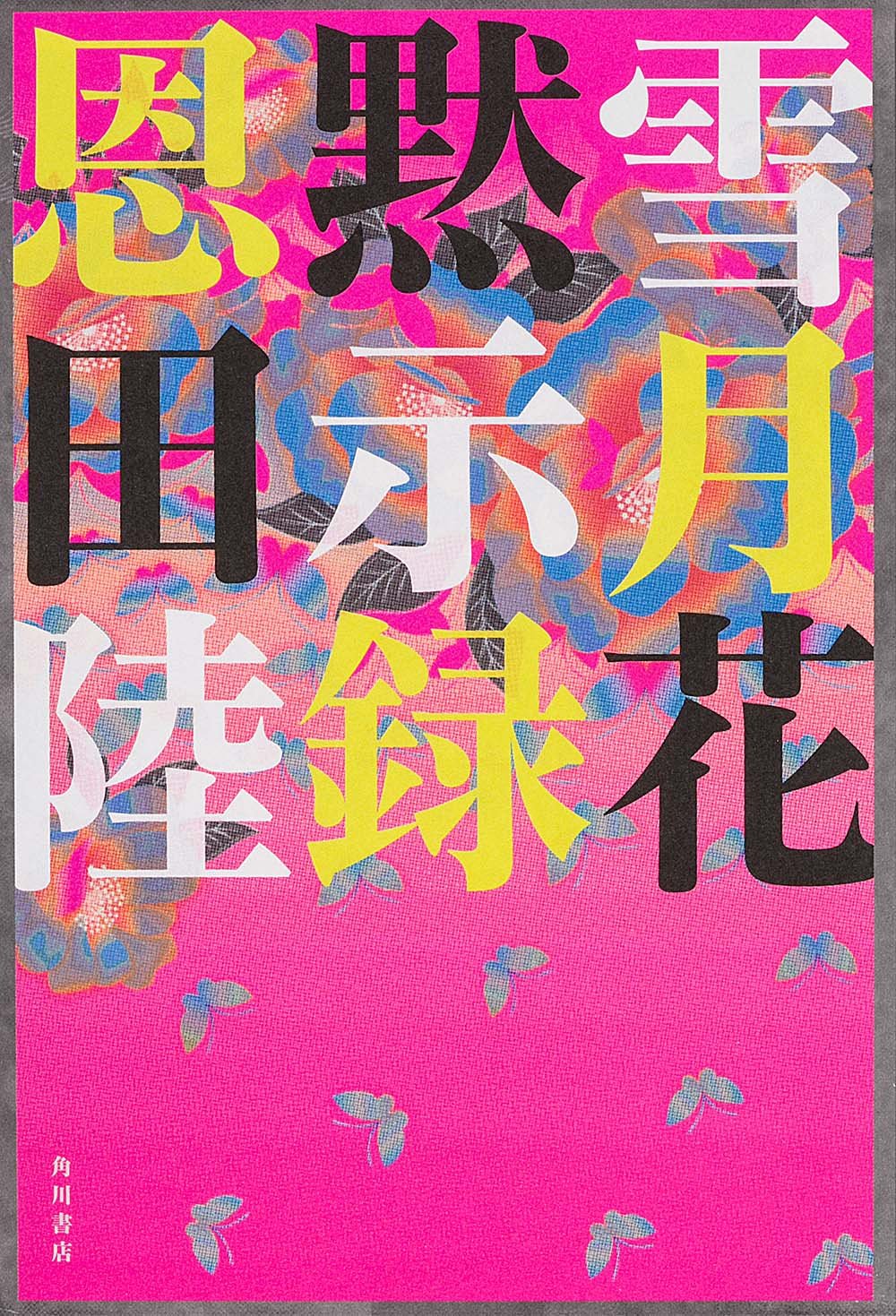 志野流聞書　雪月花　3冊セット 志野流聞書 雪月花 3冊セット 志野流聞書 雪月花 3冊セット 新潮 |