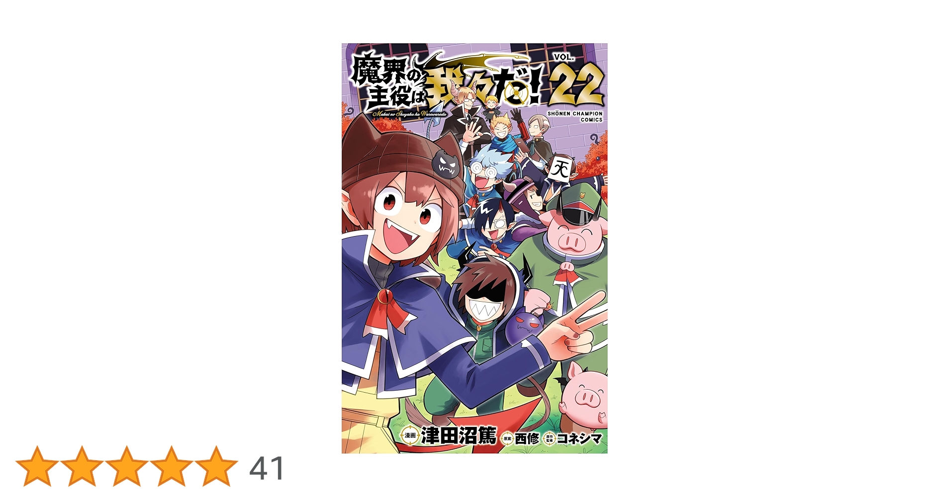 腐*ん様 魔界の主役は我々だ！ 22巻 アニメイトセット メモリアル小冊子 魔主 書籍 > コミック > 【コミック】魔界の主役は我々だ!(22