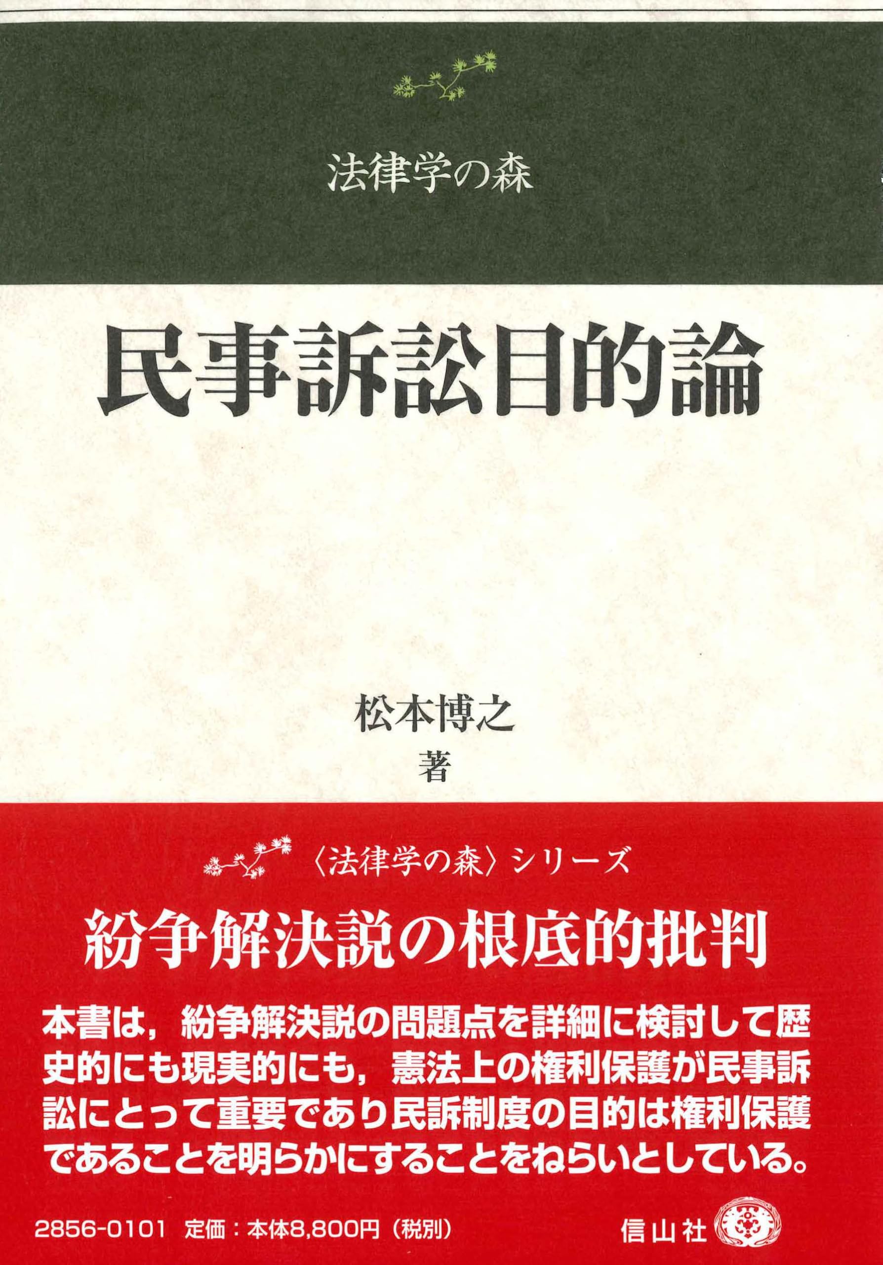 民事訴訟における事案の解明   /日本加除出版/松本博之（法学）（単行本） 民事訴訟における事案の解明 | 日本加除出版