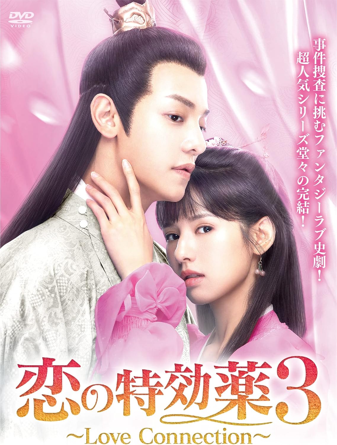 Amazon 恋の特効薬3 Love Connection DVDBOX TVドラマ