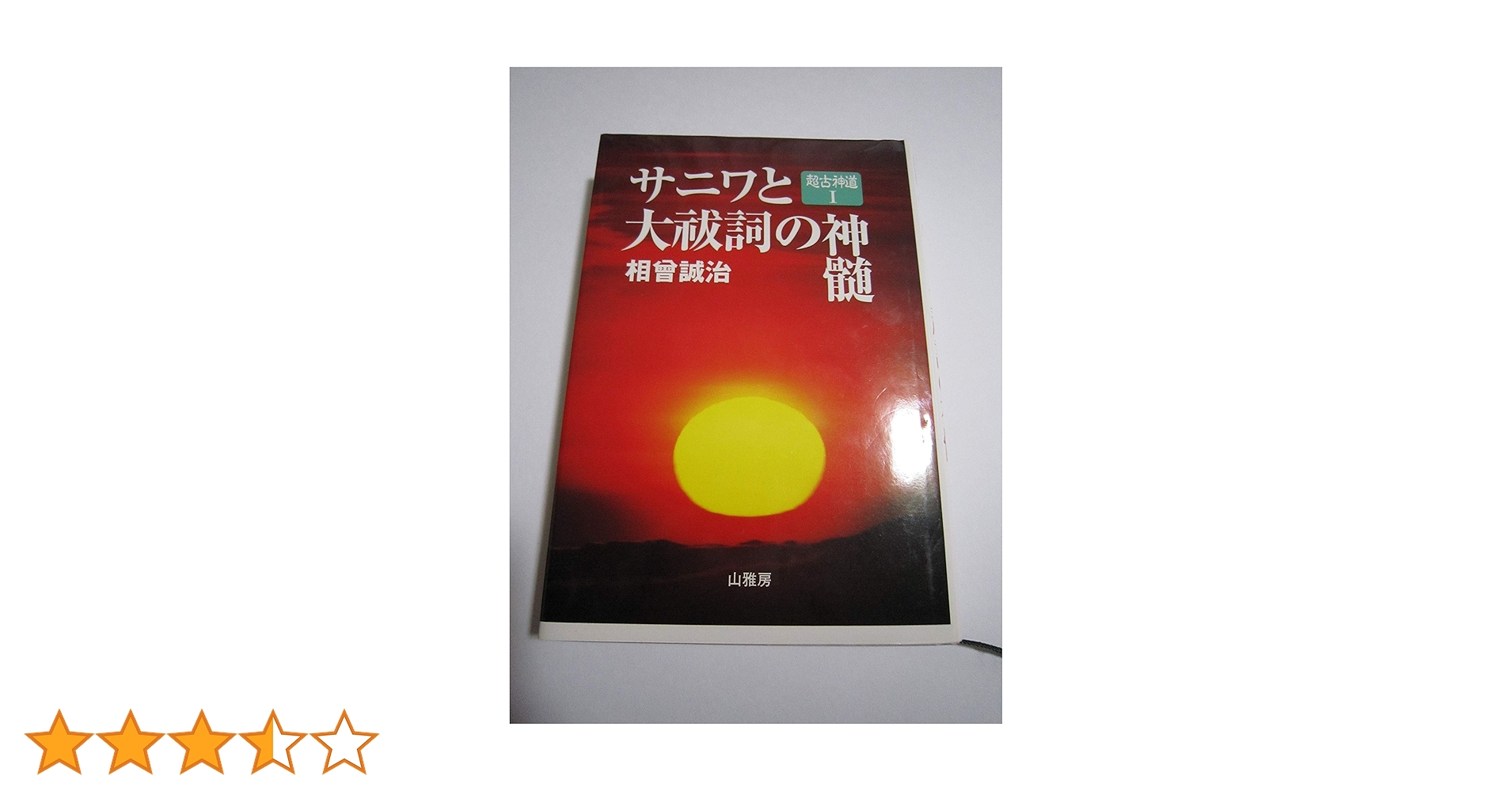 サニワと大祓詞の神髄 言霊と太陽信仰の神髄 超古神道Ⅰ＆Ⅱ 2冊セット サニワと大祓詞の神髄 言霊と太陽信仰の神髄 超古神道Ⅰ＆Ⅱ