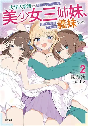 [夏乃実] 大学入学時から噂されていた美少女三姉妹、生き別れていた義妹だった。第01-02巻