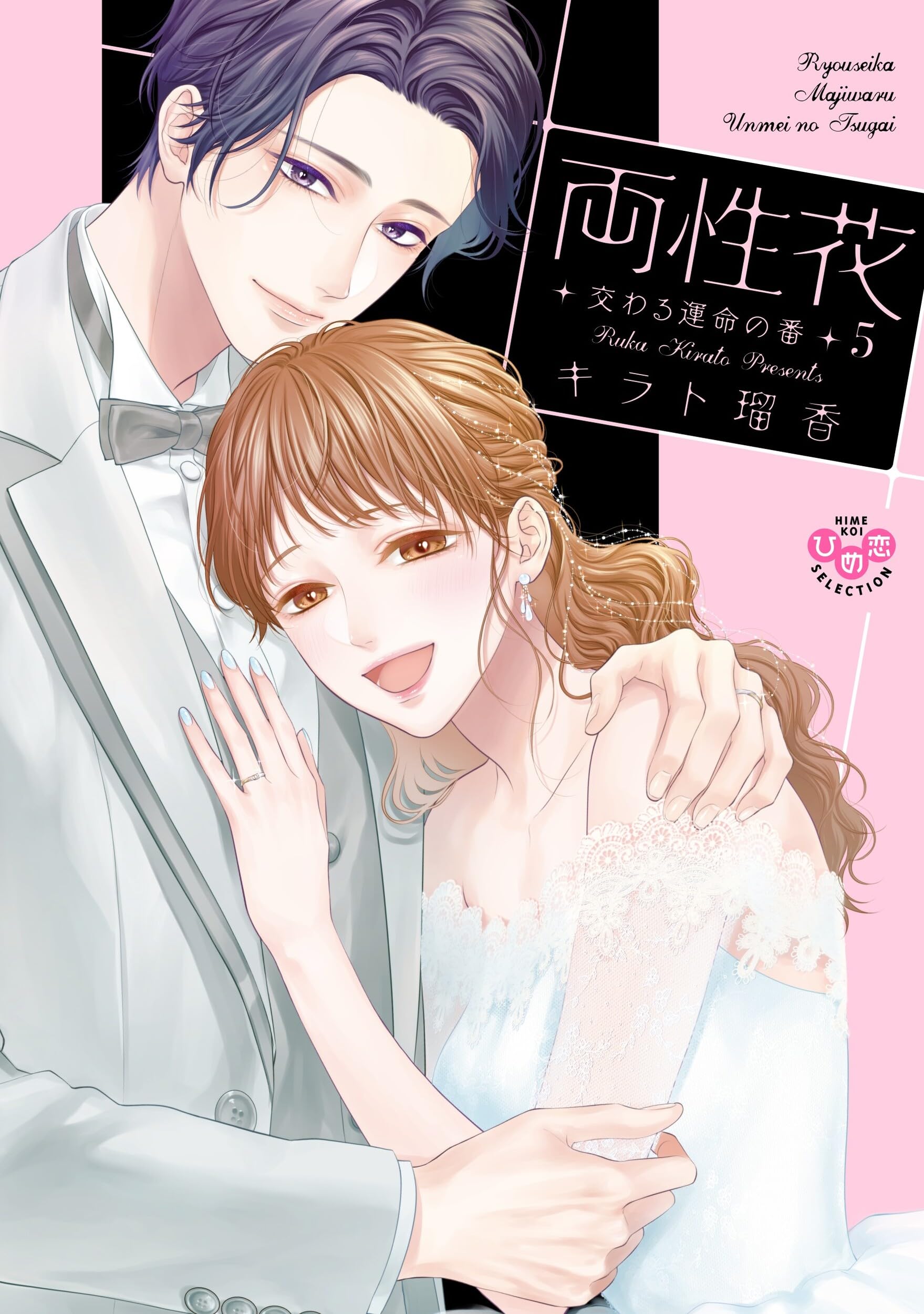 両性花 5 交わる運命の番 (ひめ恋セレクション) | キラト瑠香