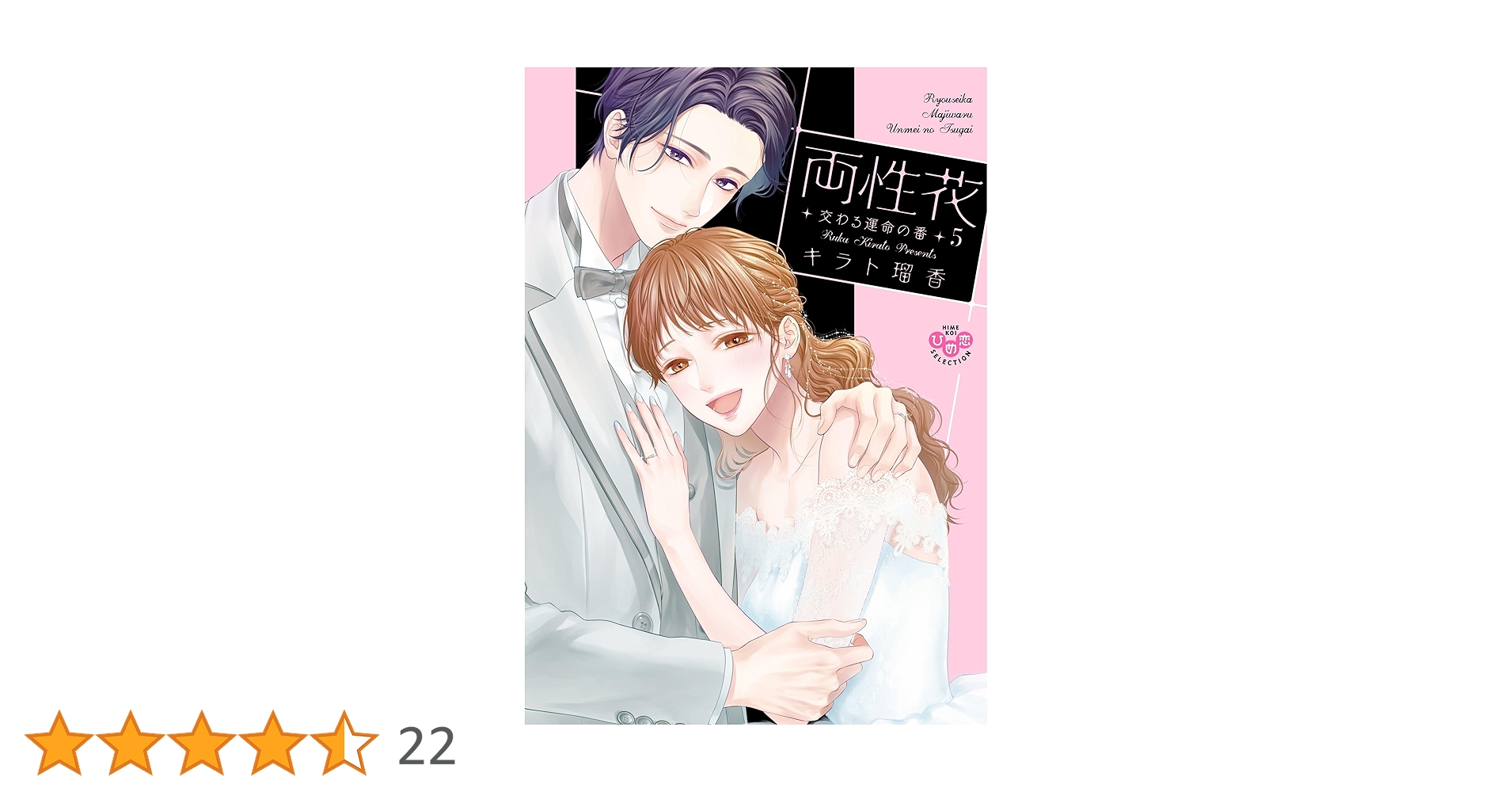 両性花 5 交わる運命の番 (ひめ恋セレクション) | キラト瑠香