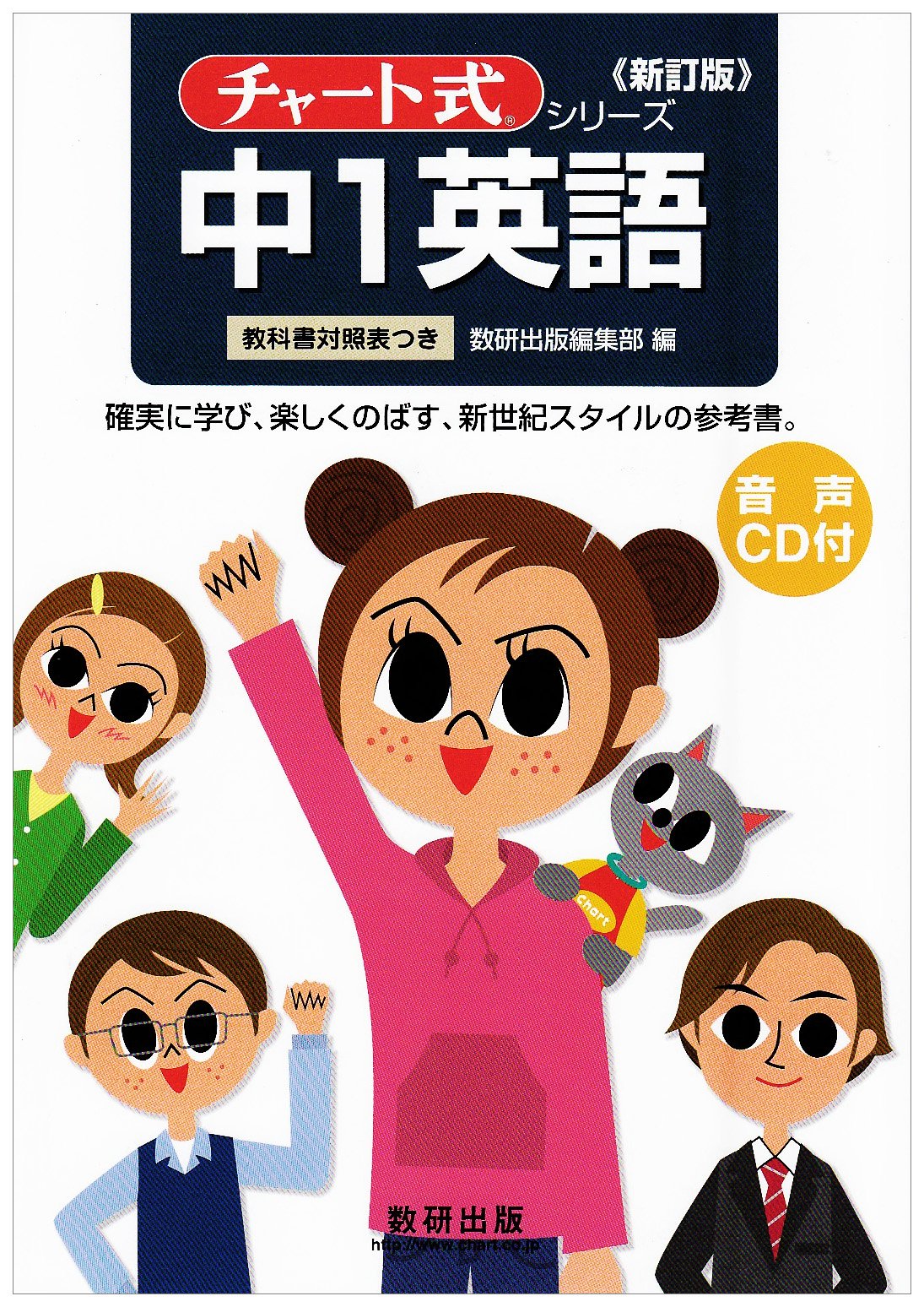 新訂版 チャート式中1英語　英会話　文法　中学英語　音声CD　脳トレ 参考書 中1英語 新訂版: 音声CD付 (チャート式・シリーズ) | 数研出版編集部