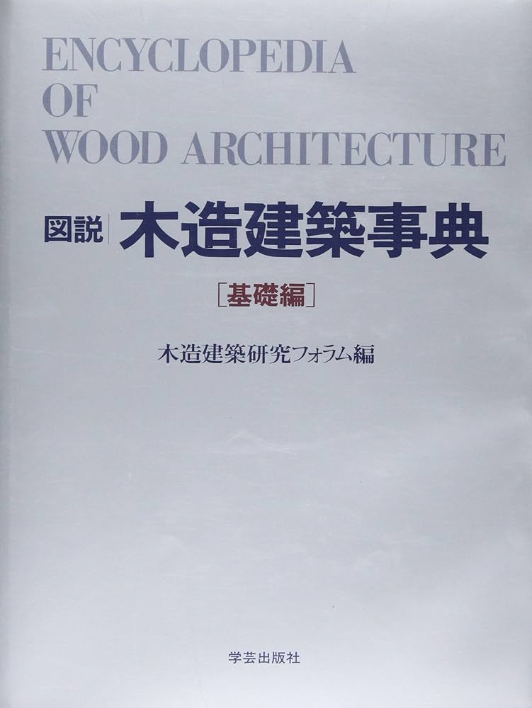 図説/木造建築事典 (基礎編) 図説/木造建築事典 (基礎編) | 木造建築研究フォラム |本 | 通販