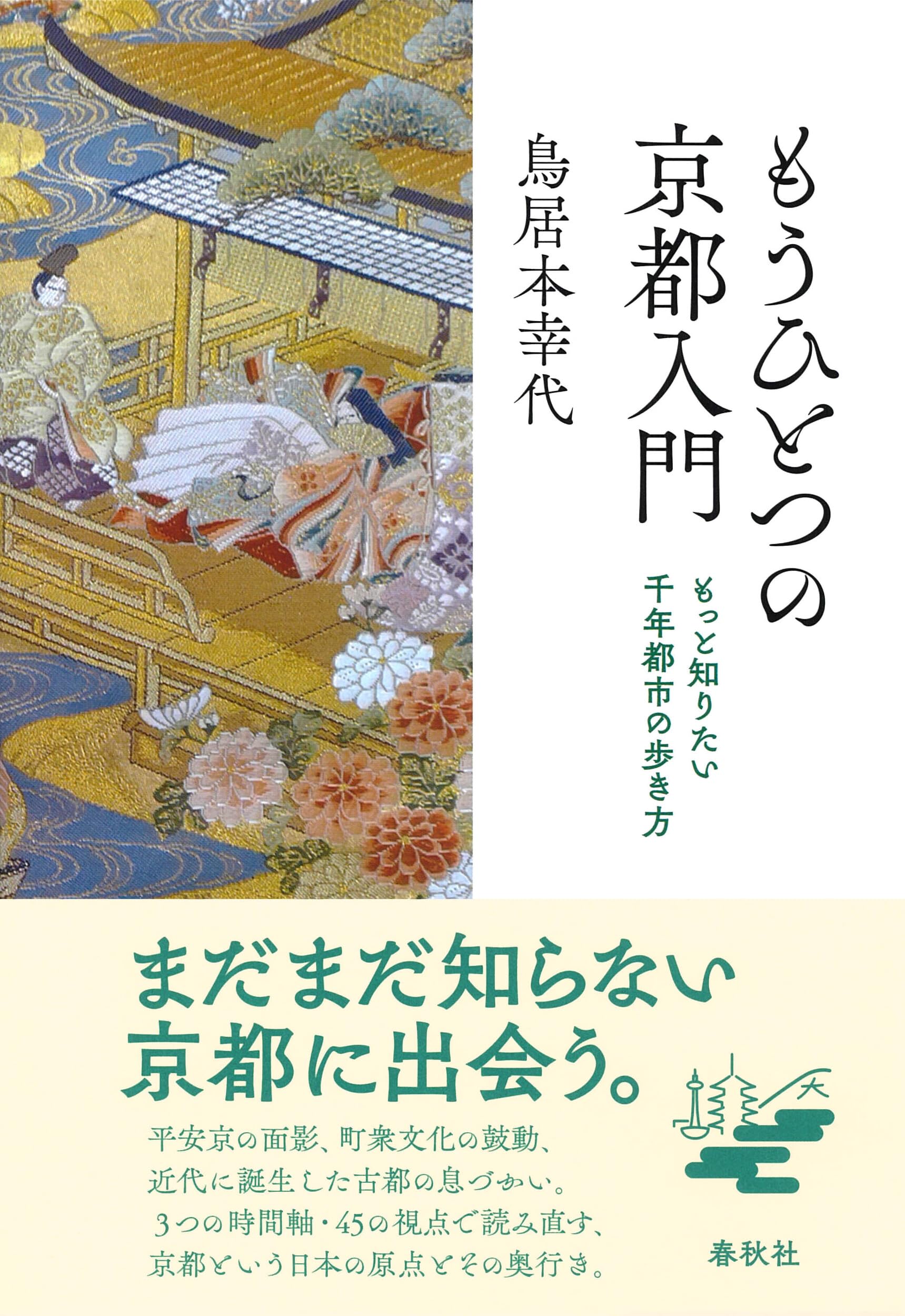 Amazon.co.jp: もうひとつの京都入門: もっと知りたい千年都市の歩き方