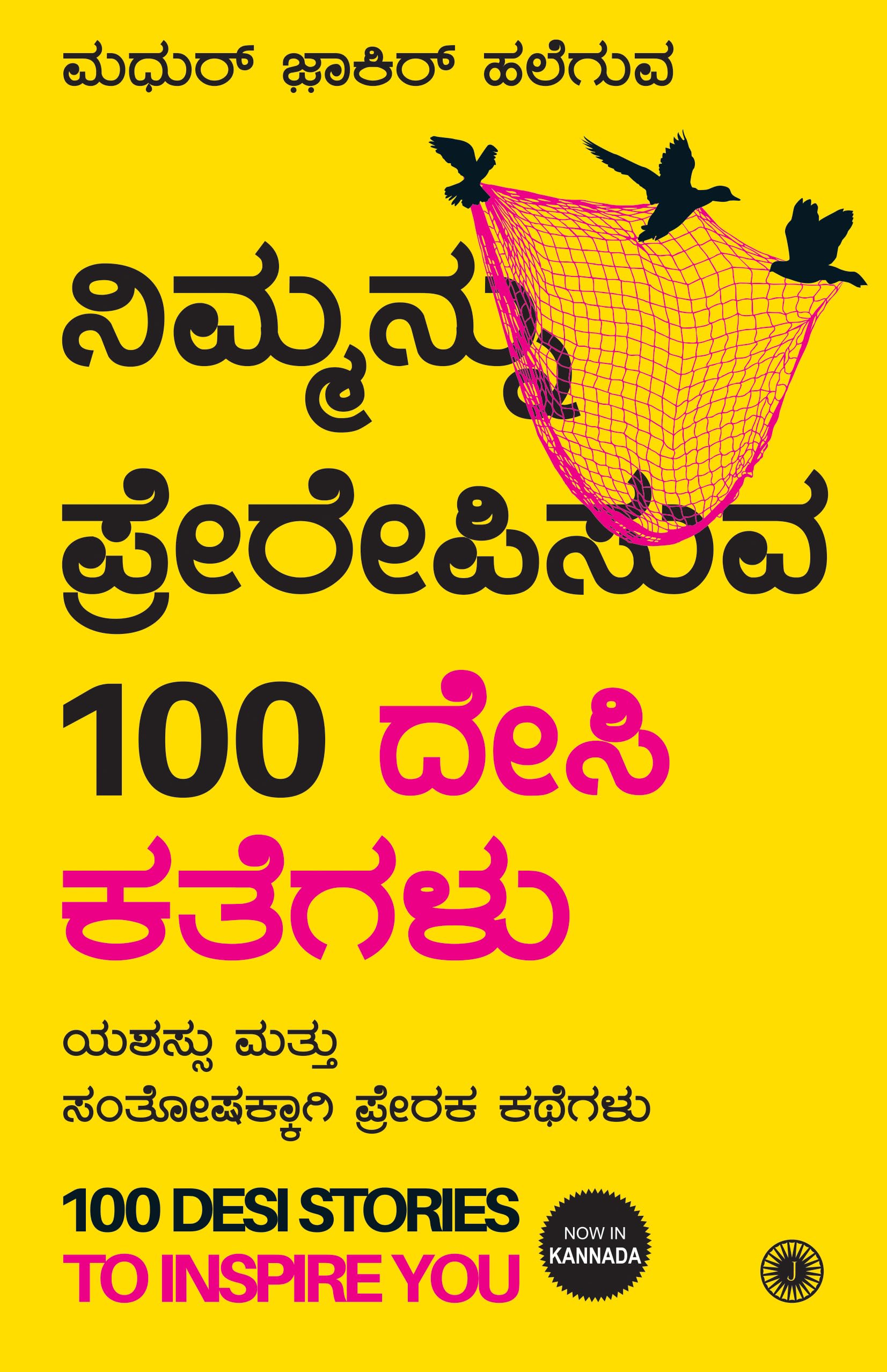 100 Desi Stories to Inspire You (Kannada) (Kannada Edition) Paperback – 1 Jan. 2018