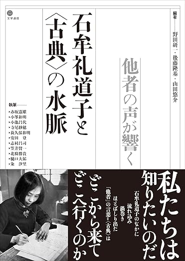 「祖型」としての景物――『苦海浄土』における風景の構造(石牟礼道子と〈古典〉の水脈: 他者の声が響く)