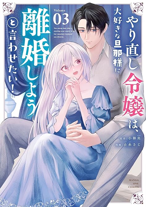 『やり直し令嬢は、大好きな旦那様に離婚しようと言わせたい！ 3』の表紙イラスト 電子書籍 漫画