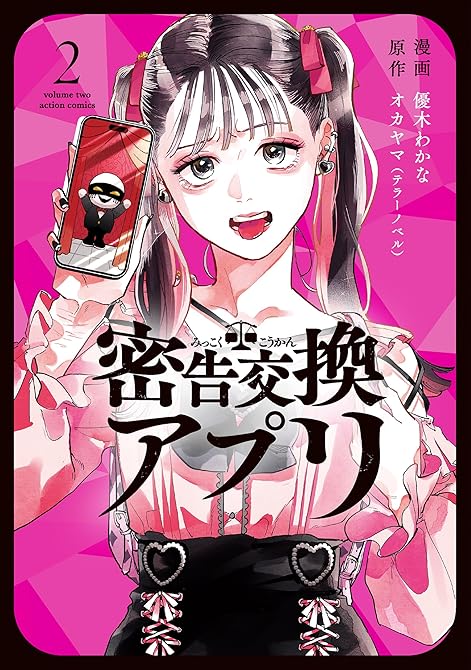 『密告交換アプリ ： 2』の表紙イラスト 電子書籍 漫画