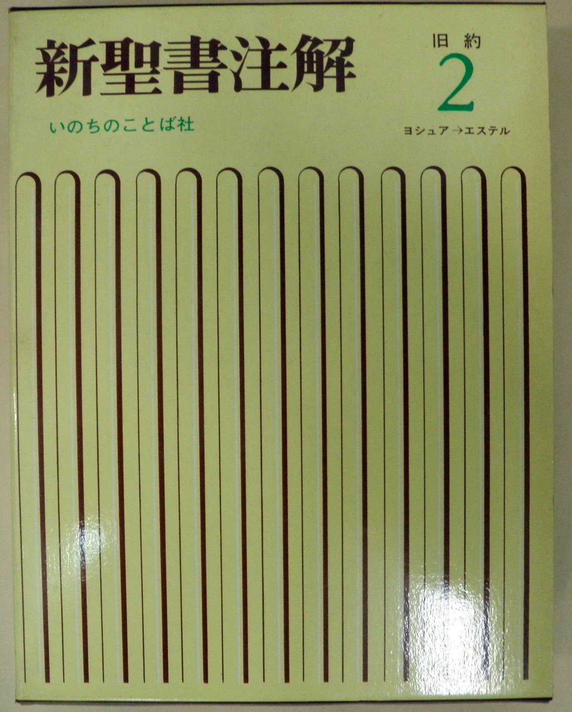 新聖書注解 旧約2 ヨシュア記ーエステル記 いのちのことば社 リパブックス 81itCyg7pHL.jpg