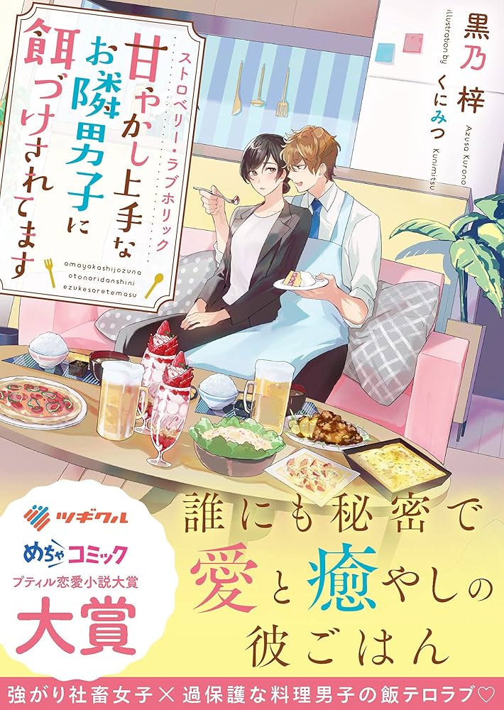 ストロベリー・ラブホリック ストロベリー・ラブホリック～甘やかし上手なお隣男子に餌づけ