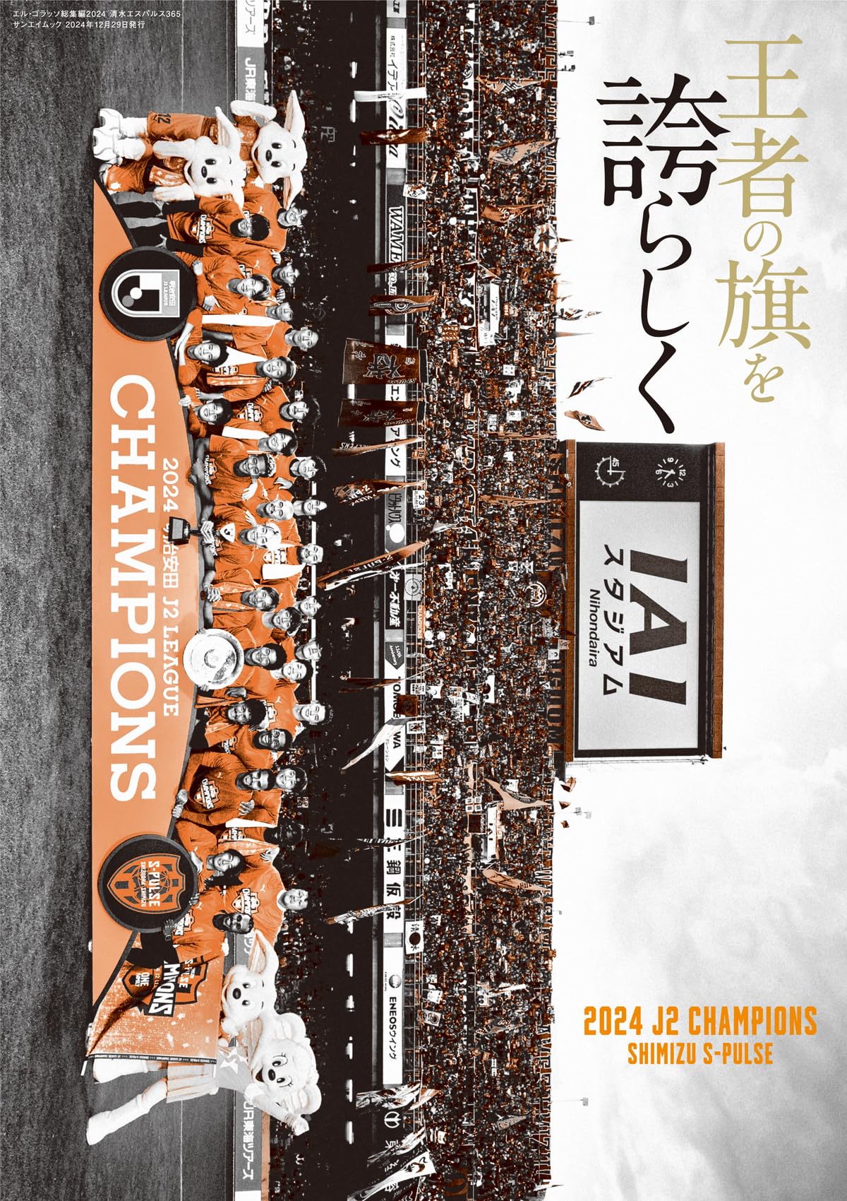 エル・ゴラッソ 総集編 2024 清水エスパルス365 (サンエイムック
