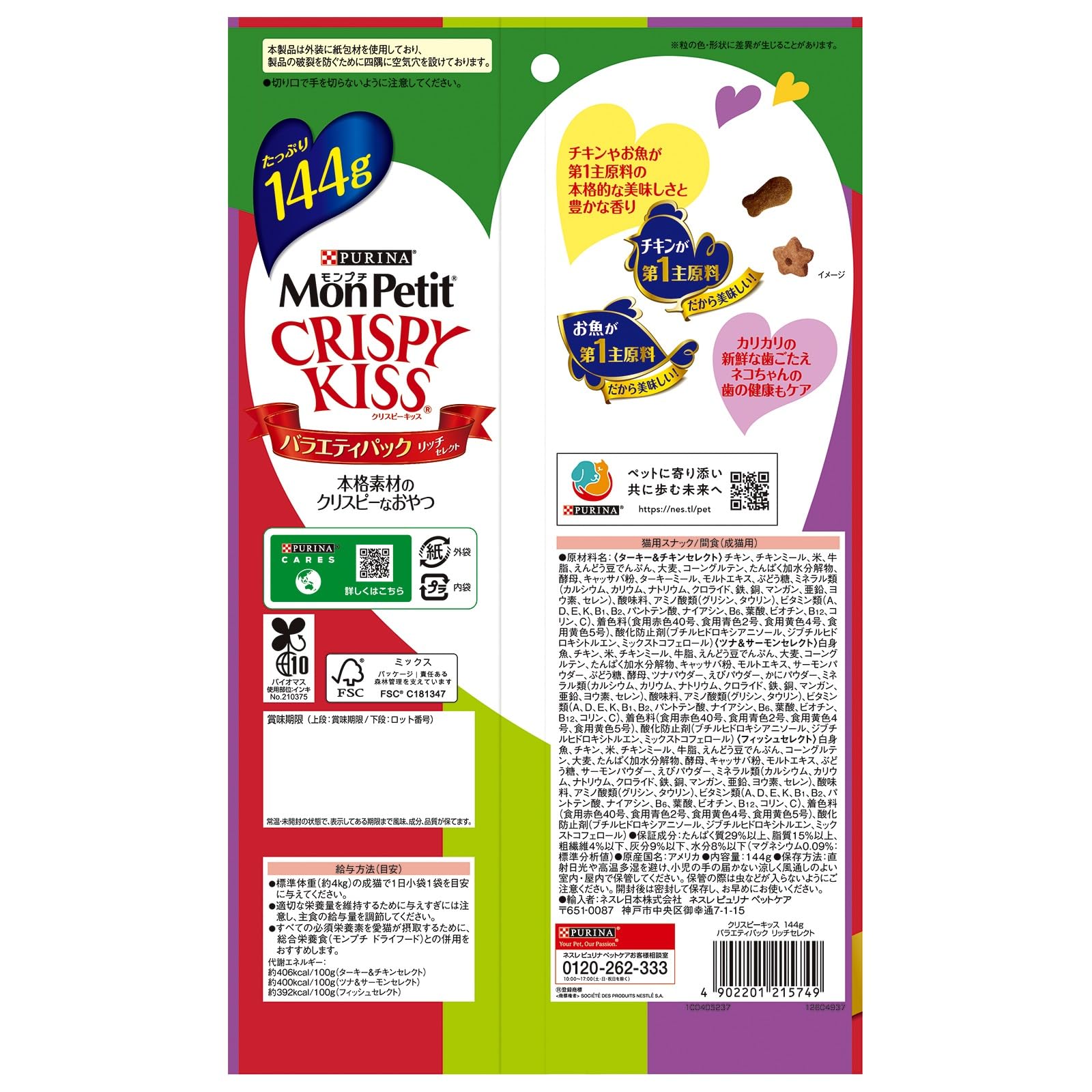 モンプチ クリスピーキッス 猫用おやつ バラエティパック リッチセレクト