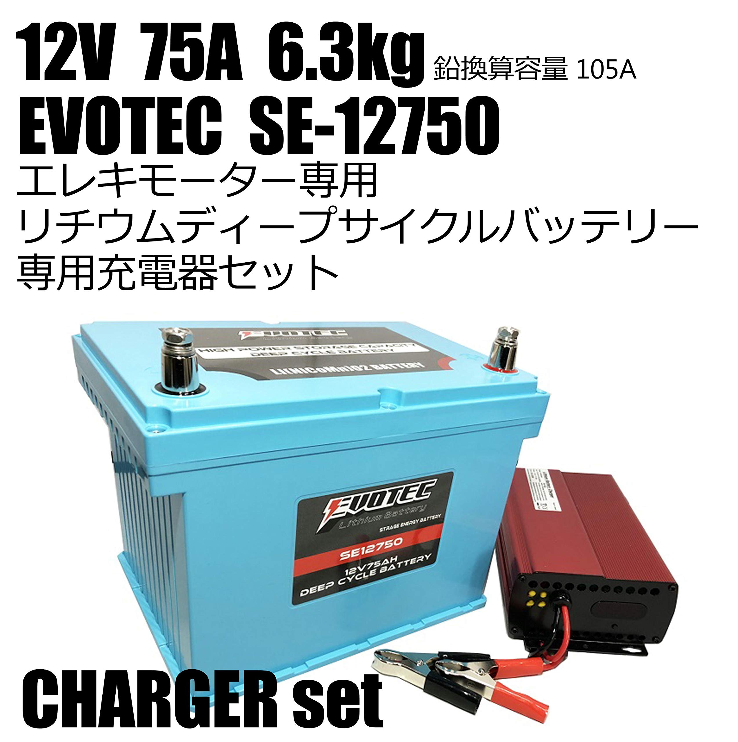 エヴォテック　リチウムバッテリー　ＳＥ-１２７５０　＋　充電器セット Amazon.co.jp: 12V 75Ah リチウムディープサイクルバッテリー SE-12750