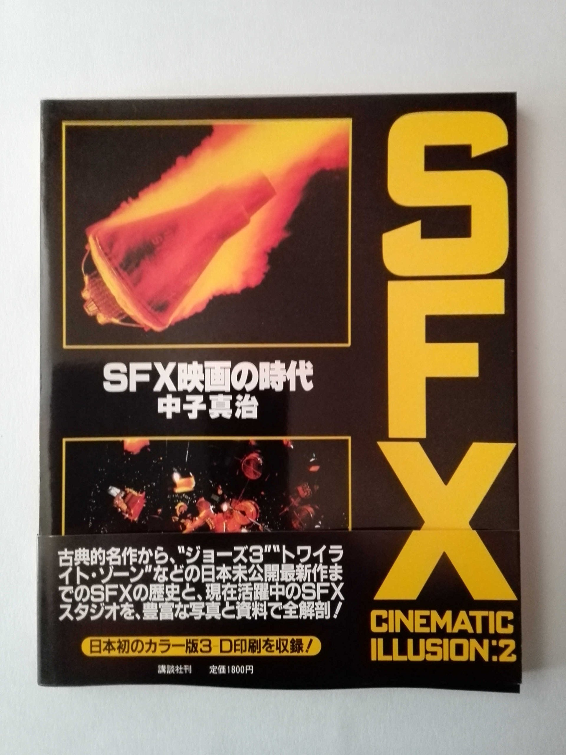 Amazon.co.jp: SFX映画の時代 : 中子 真治: 本