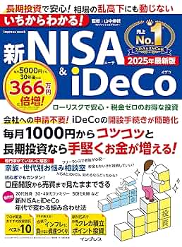 いちからわかる！新NISA＆iDeCo 2025年最新版 いちからわかる