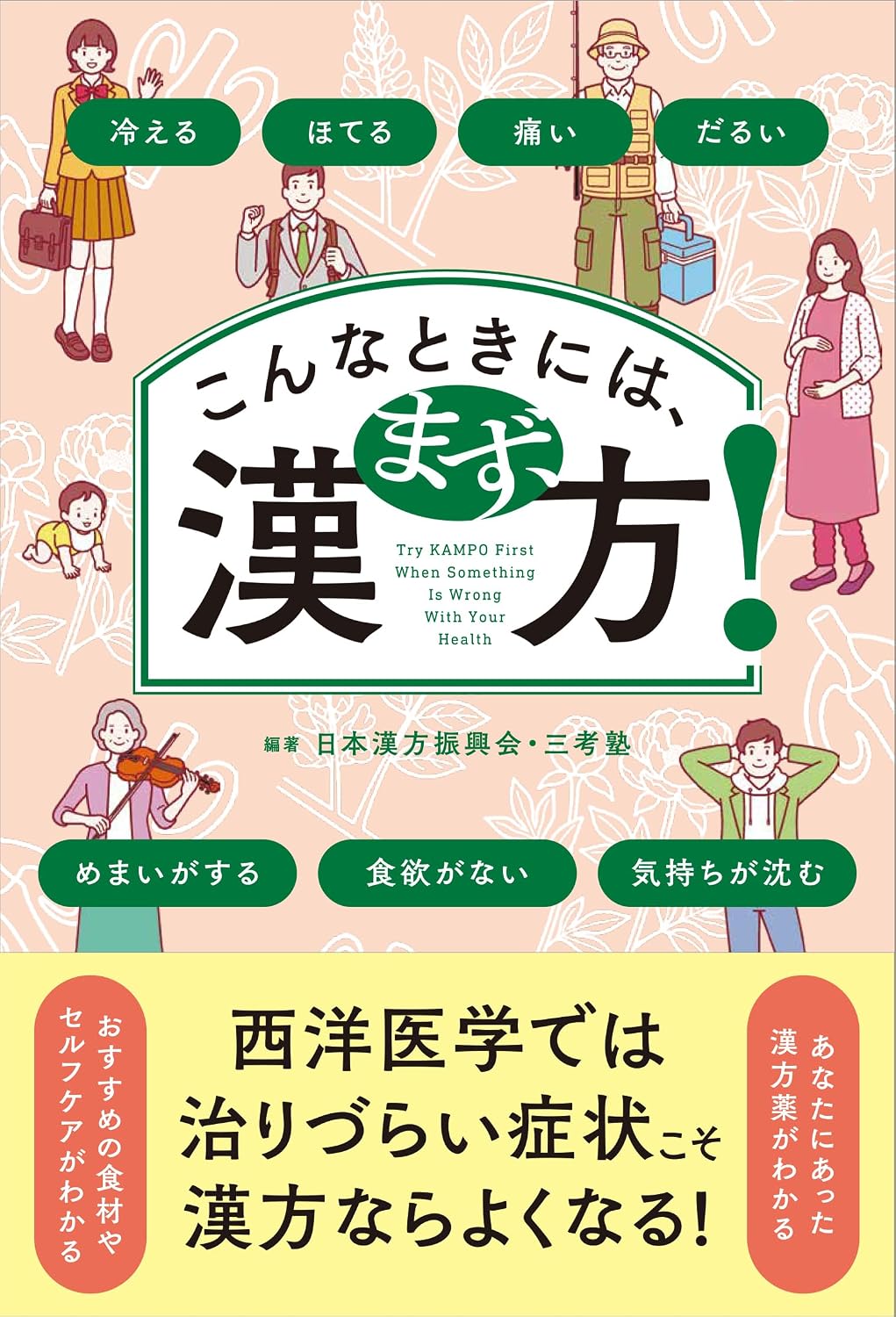 こんなときには、まず、漢方! 冷える、ほてる、痛い、だるい、めまいがする、食欲がない、気持ちが沈む