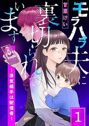 モラハラ夫に裏切られています~浮気相手は配信者~ raw 第01巻 モラハラ夫に裏切られています~浮気相手は配信者~ raw 第01巻