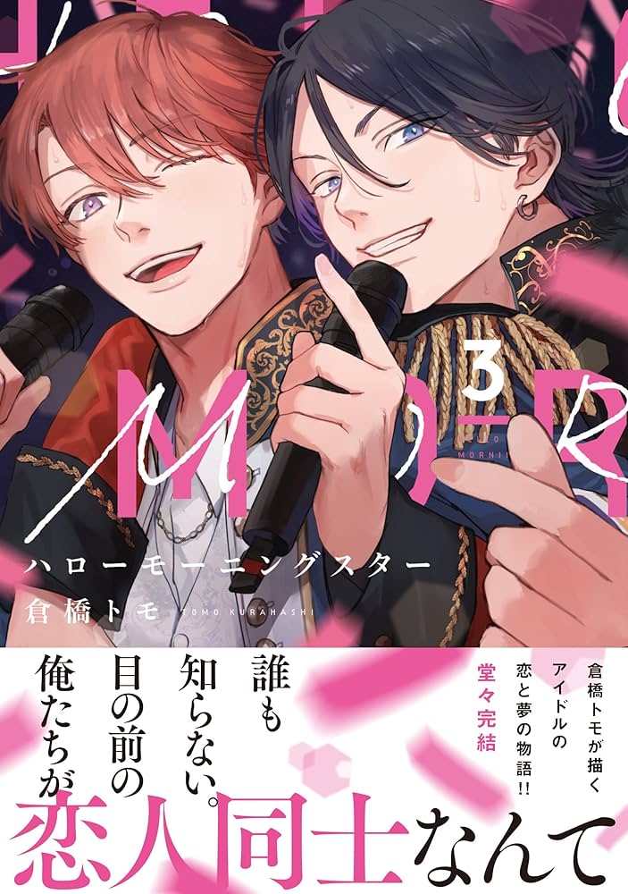 倉橋トモ先生コミックセット Amazon.co.jp: 倉橋トモ いつか恋になるまで 家族になろうよ