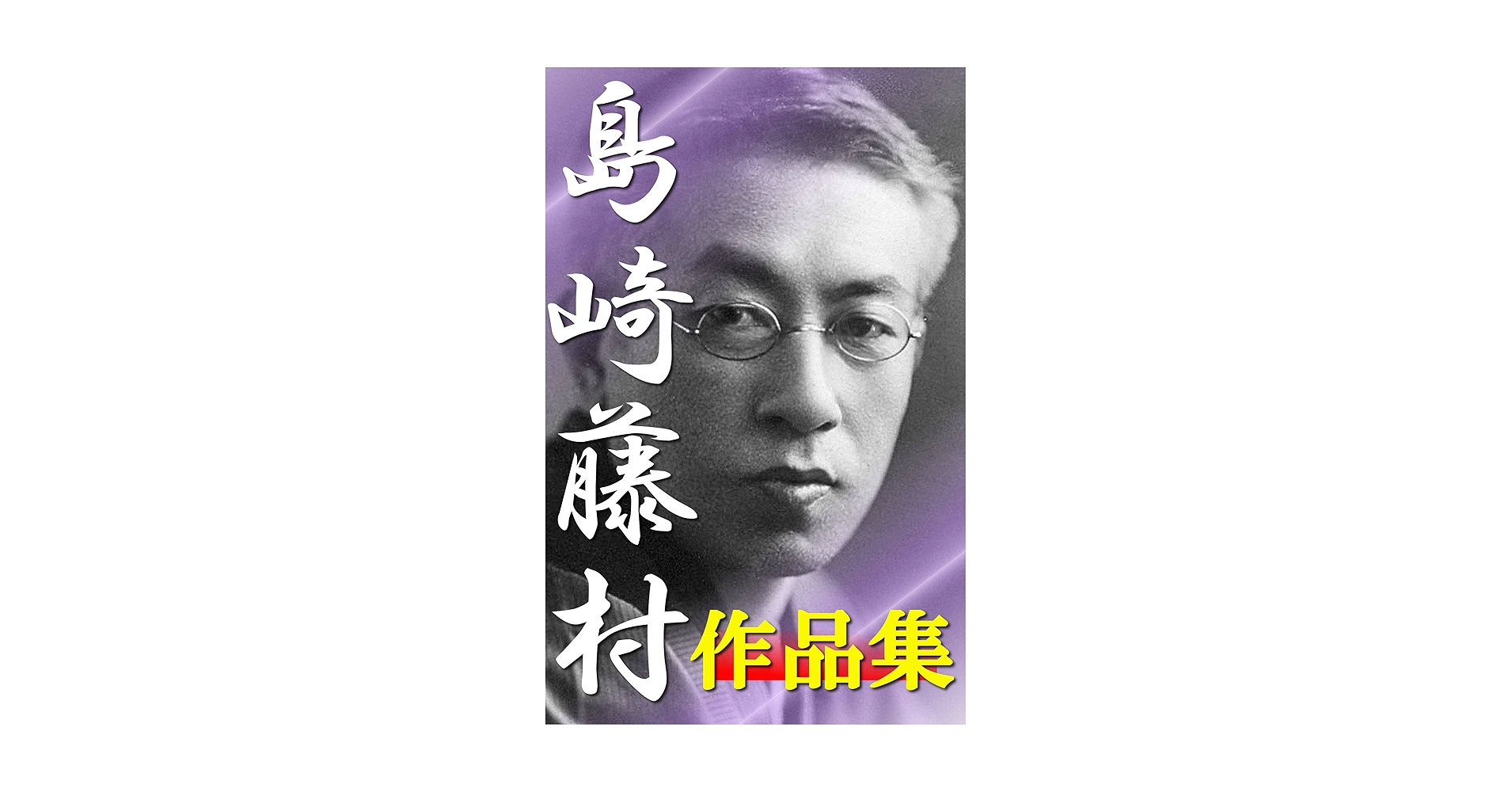 入手不可能！島崎藤村\"家\"下巻・明治44年11月発行の藤村自費出版 入手不可能！島崎藤村 家 下巻・明治44年11月発行の藤村自費