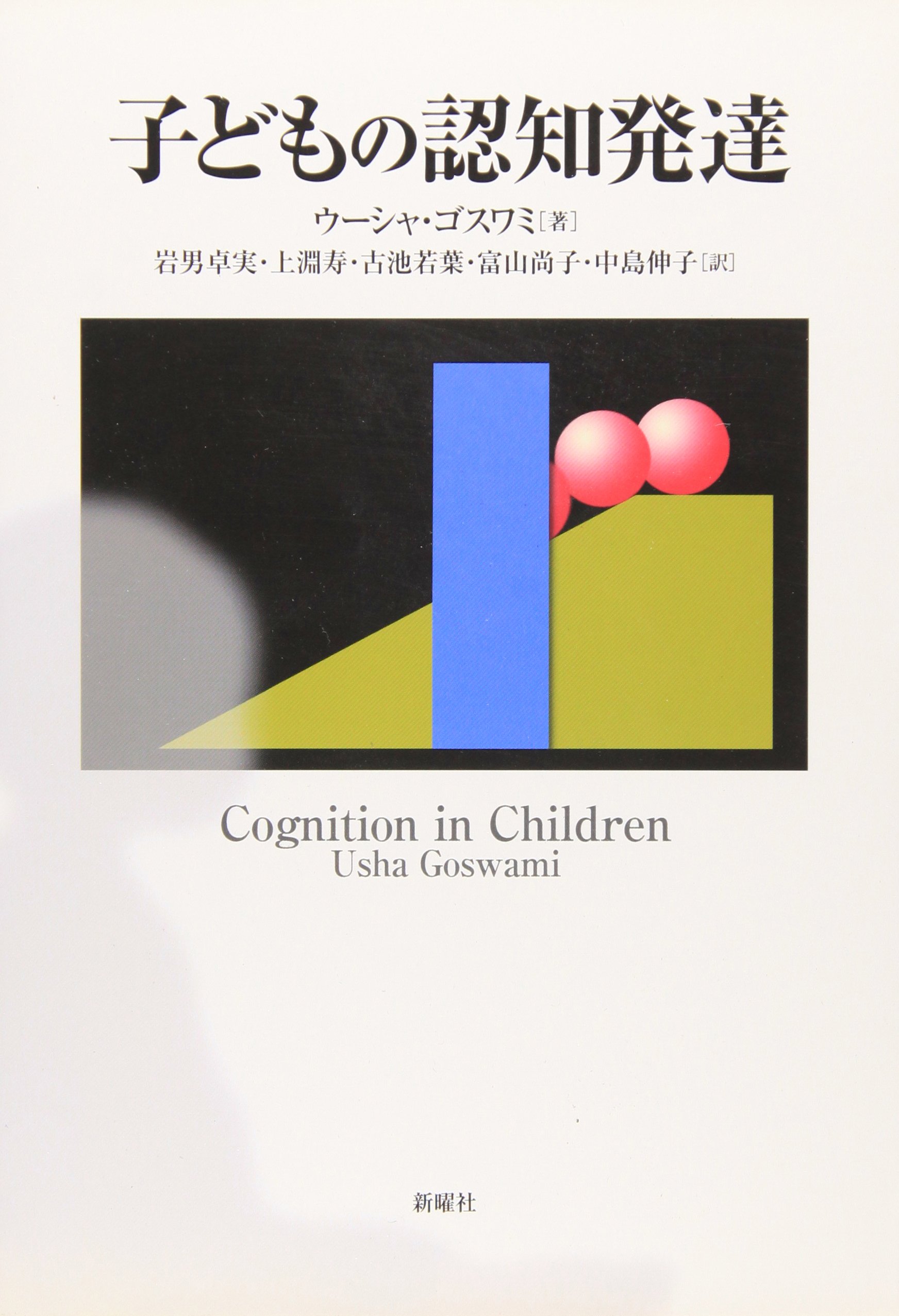 子どもの認知発達 | ウーシャ ゴスワミ, Goswami,Usha, 卓実, 岩男