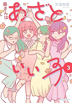 南さんはあざといい子【電子コミック限定特典付き】