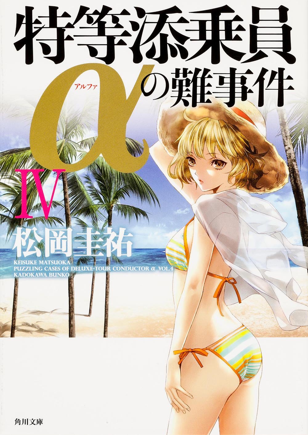 特等添乗員aの難事件 Iv 角川文庫 松岡 圭祐 清原 紘 本 通販 Amazon