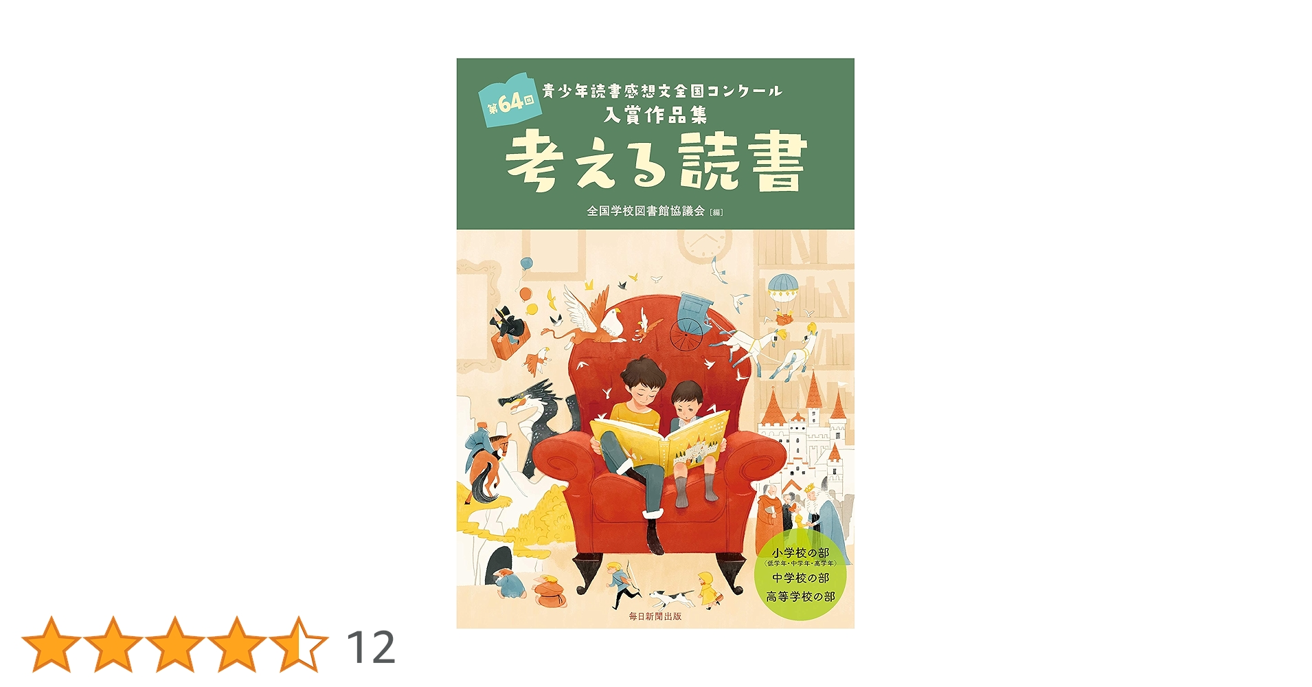 【中古】 考える読書 青少年読書感想文全国コンクール入選作品 小学校低学年の部　第５９回/毎日新聞出版/全国学校図書館協議会 Amazon.co.jp: 考える読書 第64回青少年読書感想文全国