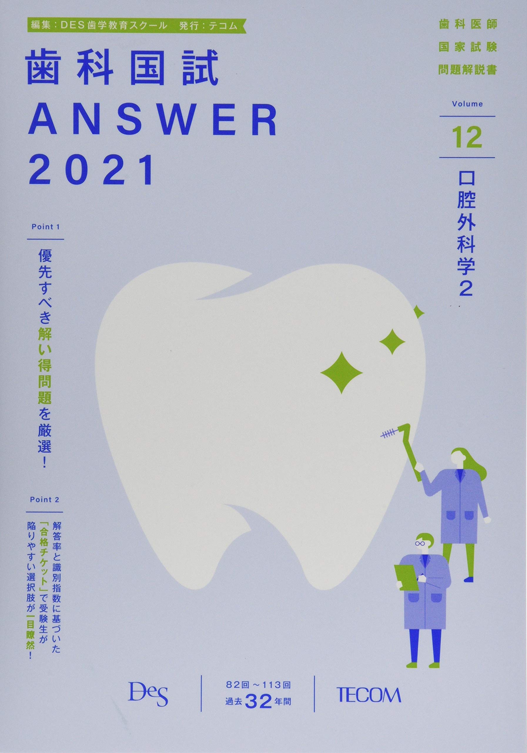 歯科国試ANSWER: 82回~113回過去32年間歯科医師国家試験問題解説書