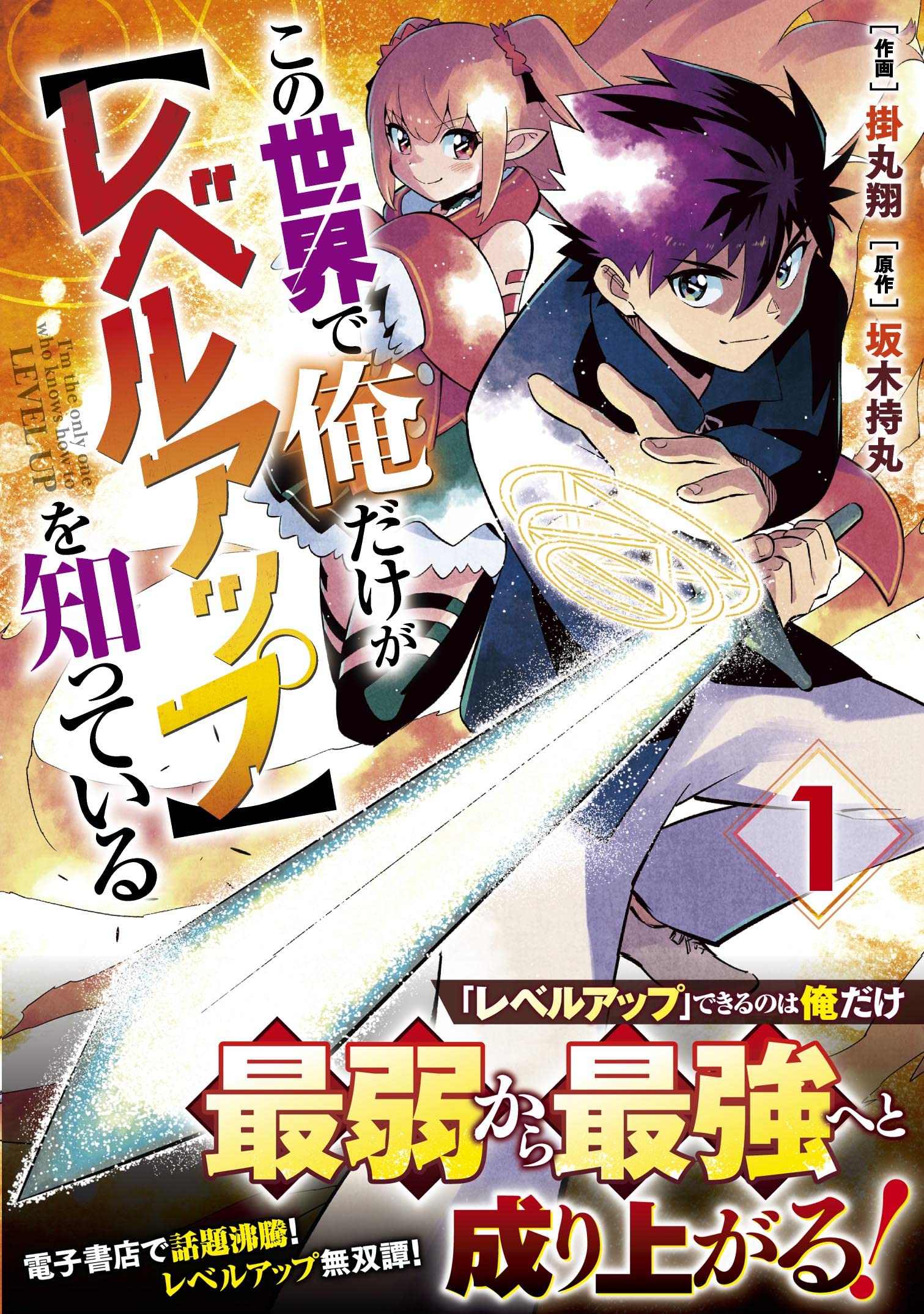 この世界で俺だけが【レベルアップ】を知っている 1 (グラスト