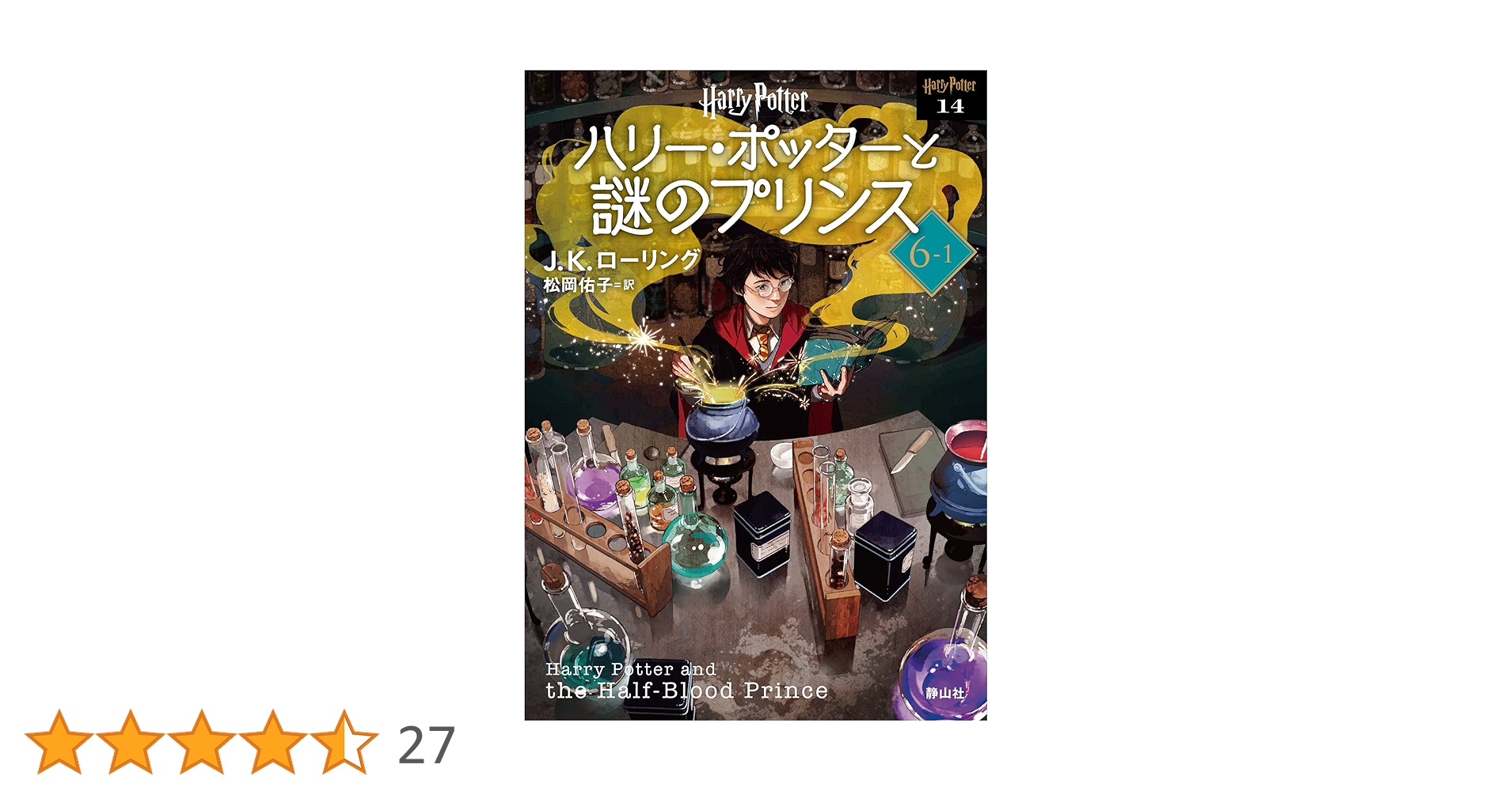 Amazon.co.jp: ハリー・ポッターと謎のプリンス〈文庫新装版